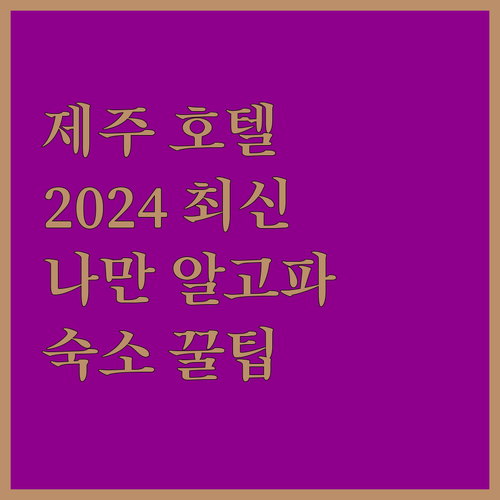 2024 최신 제주 호텔 정보 여기 