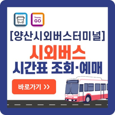 양산-시외버스-예매-바로가기