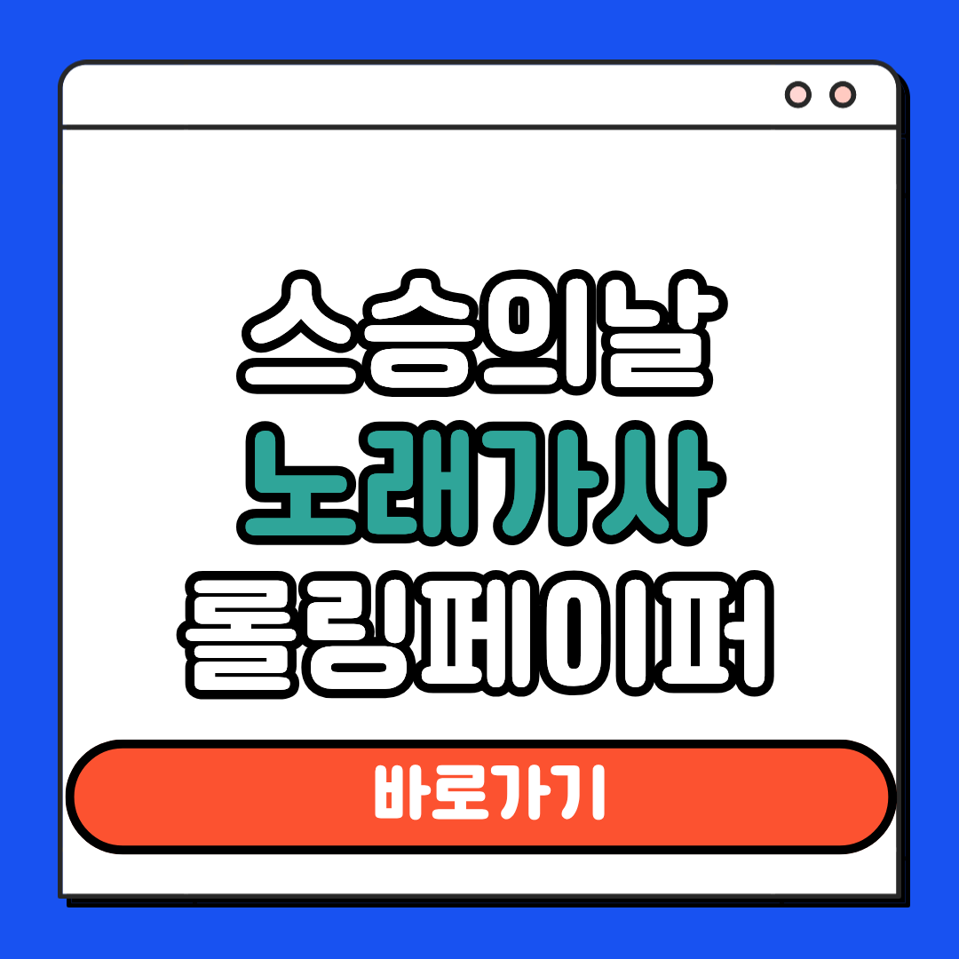 스승의날 노래가사 롤링페이퍼