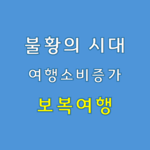 불황의 시대, 여행은 왜 여전히 사랑받을까?