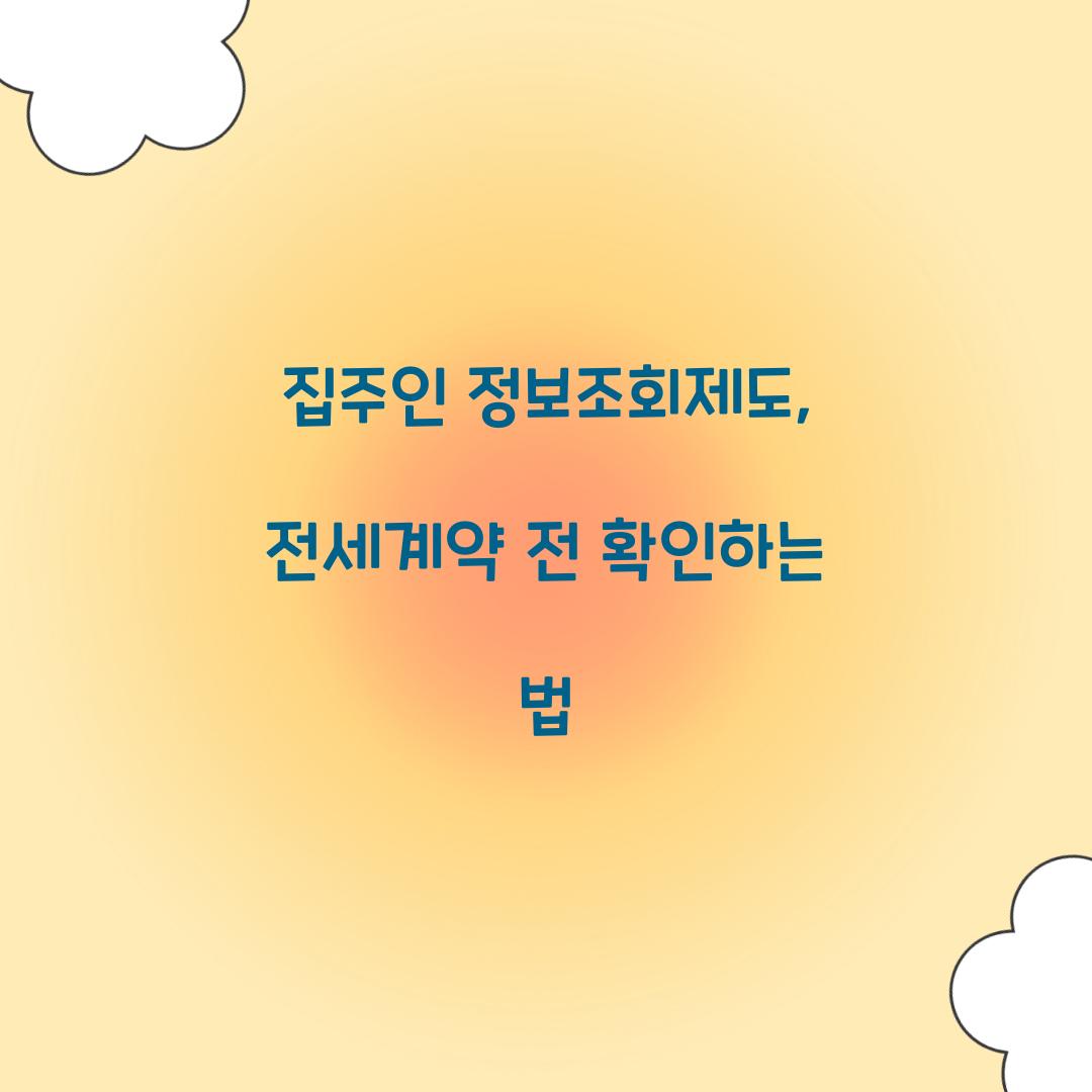 집주인 정보조회제도