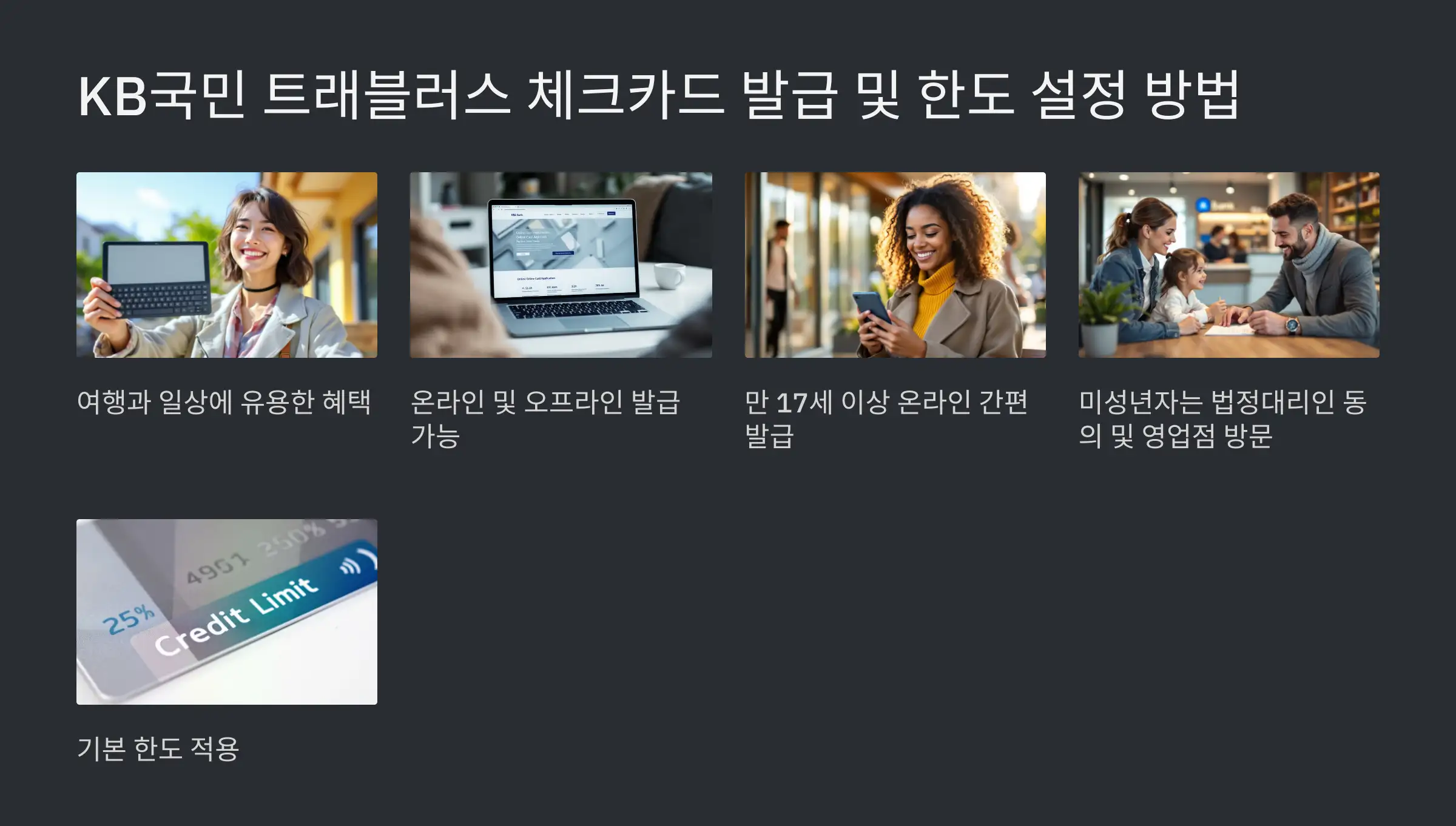 KB국민 트래블러스 카드 발급 및 한도 설정 방법