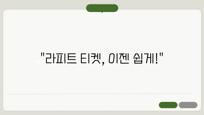 일본 오사쳧4 라피트 티켓 바우처 등록