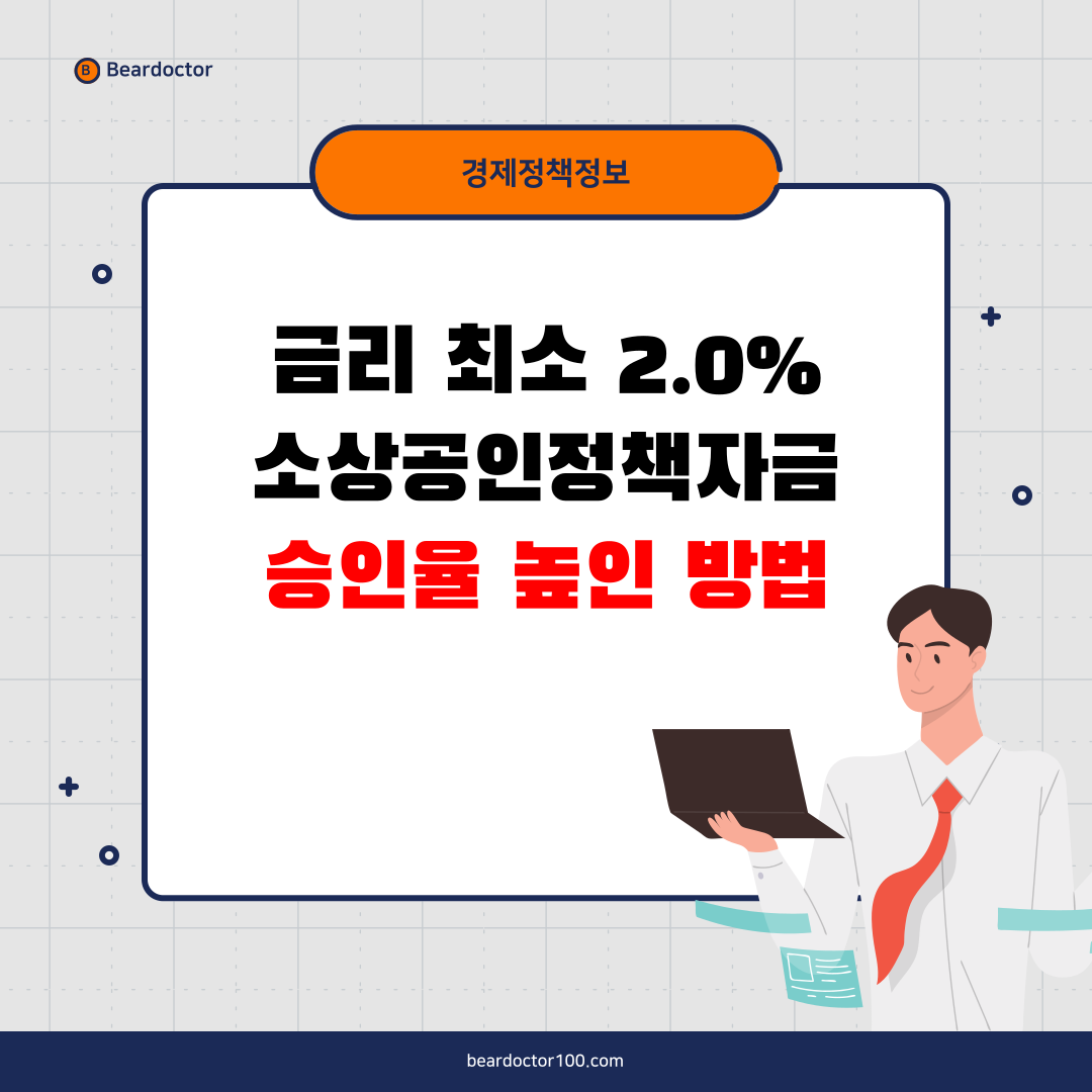 금리 최저 2.0%, 소상공인 정책자금 승인율 높인 방법