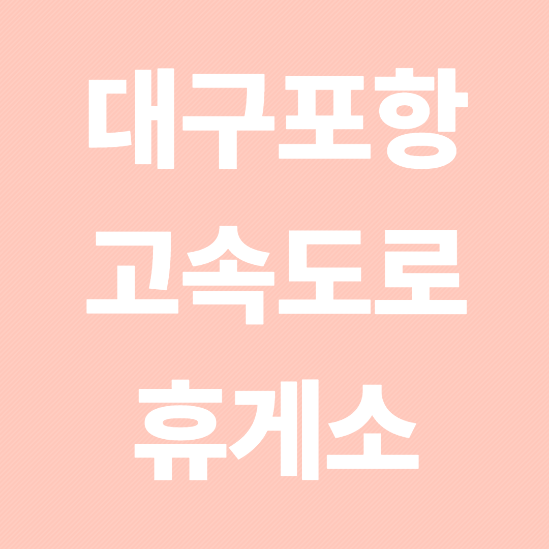 대구포항고속도로 휴게소 순서&middot;졸음쉼터