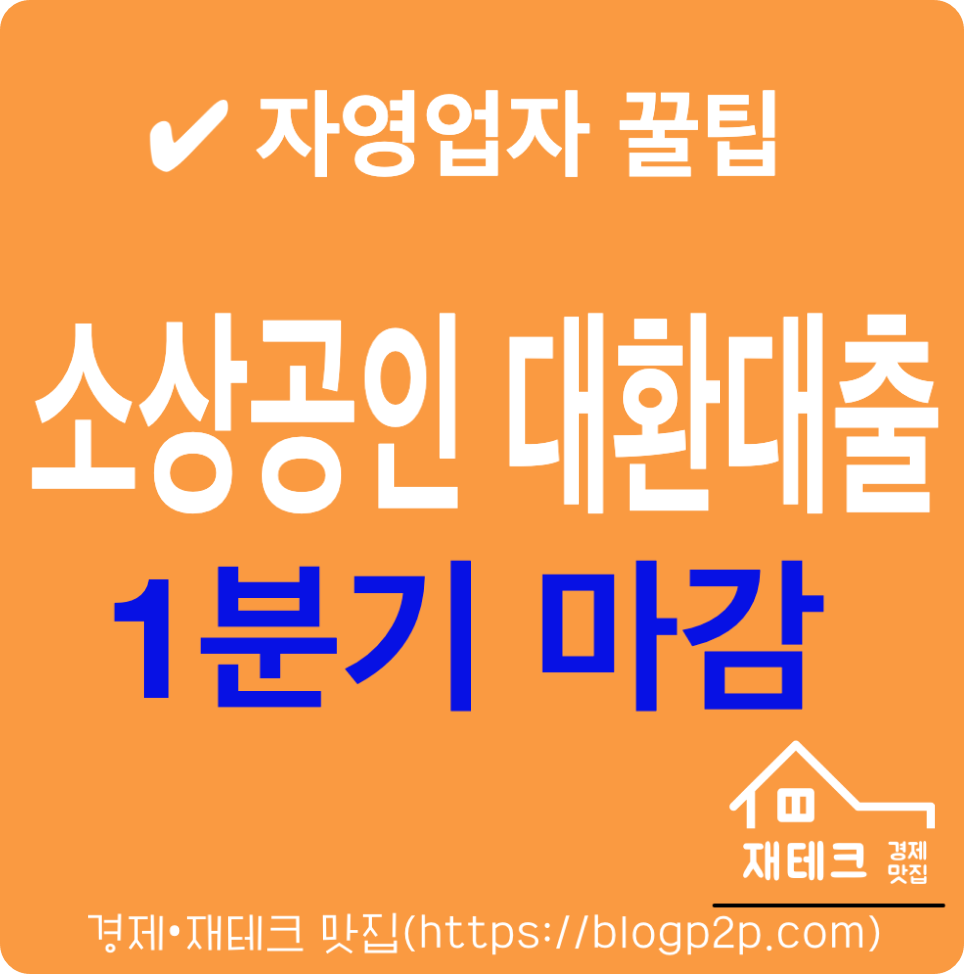 소상공인 대환대출 1분기 마감 신한 국민 하나 은행 마감