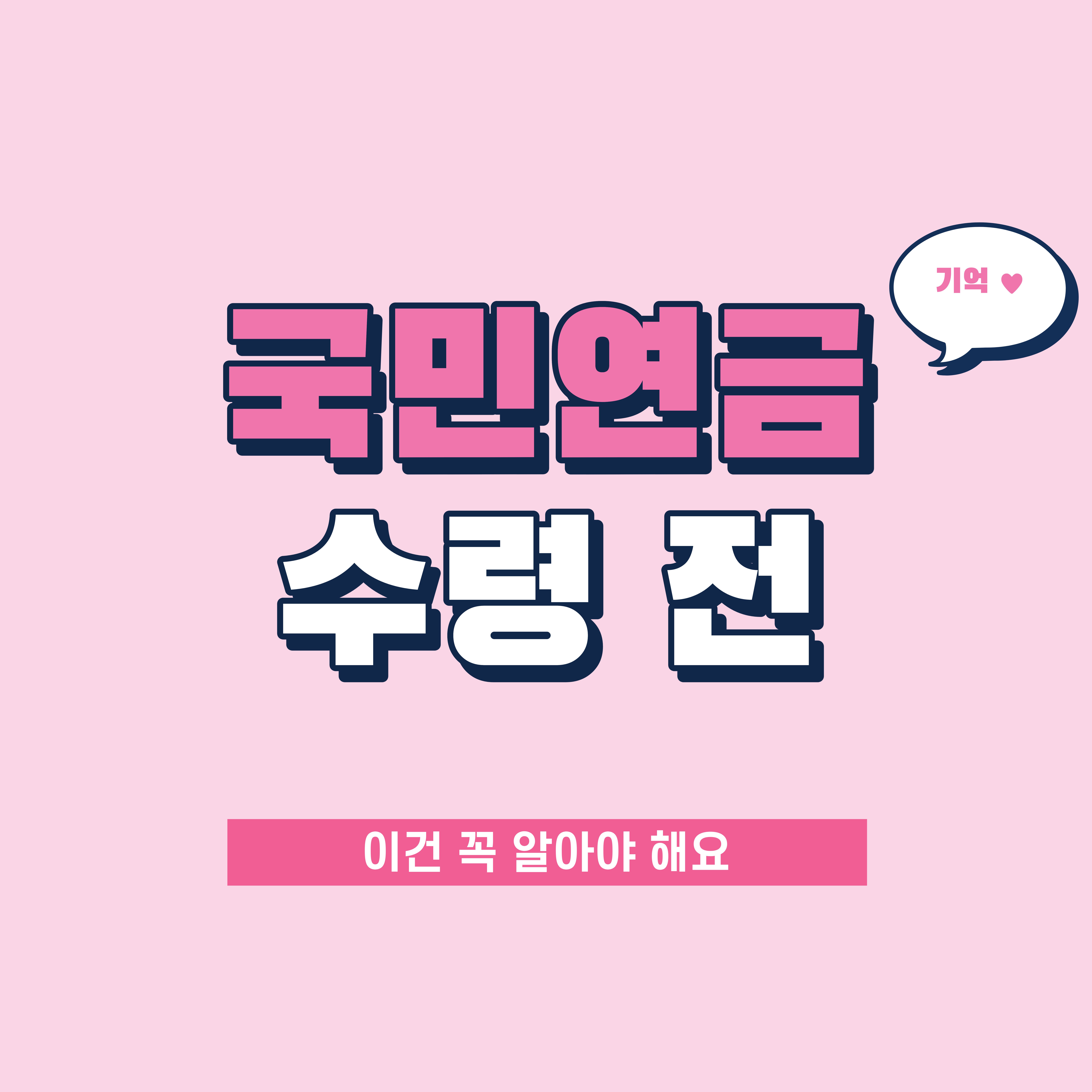 국민연금 수령 전, 반드시 확인해야 할 핵심 포인트