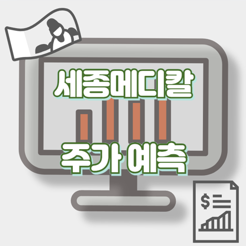세종메디칼_썸네일