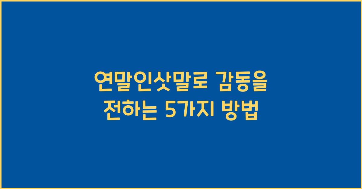 연말인삿말