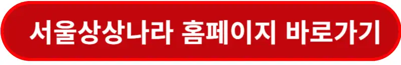 서울상상나라-홈페이지-바로가기