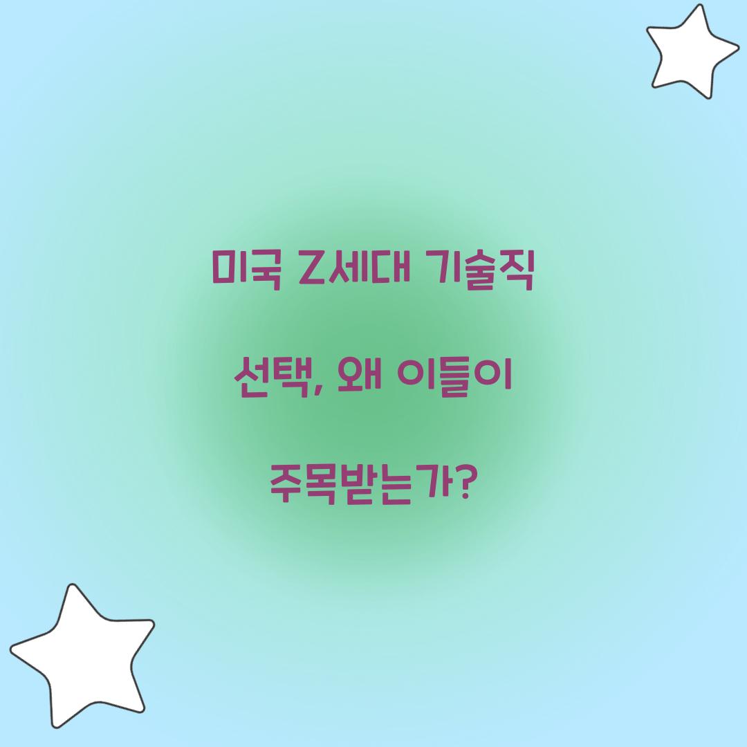 미국 Z세대 기술직 선택