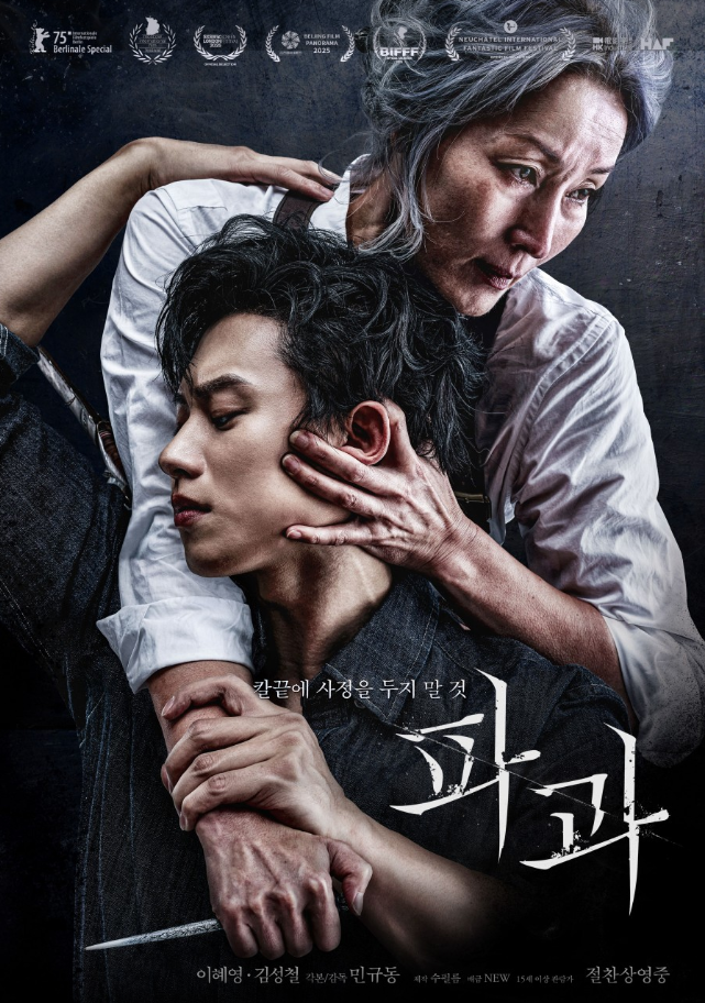 영화 파과 포스터