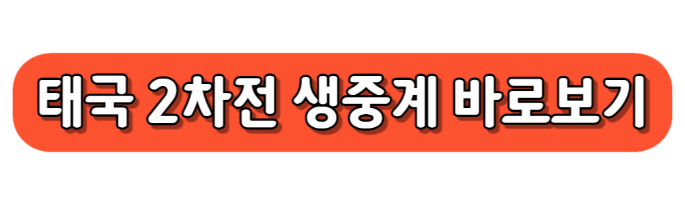 2026 태국 2차전 중계방송 바로보기