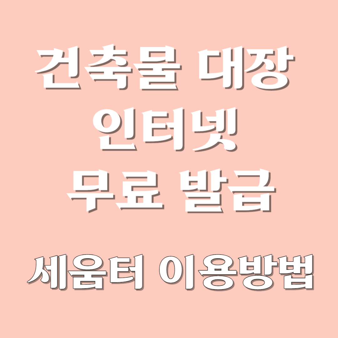 건축물대장열람