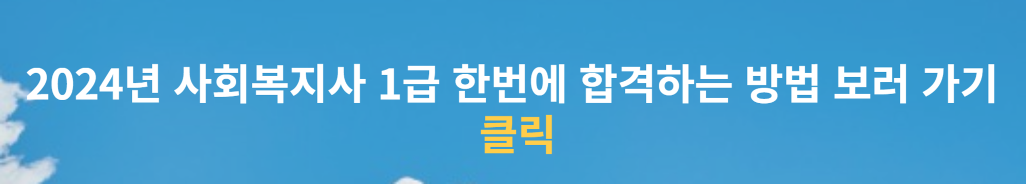 2024년 사회복지사 1급