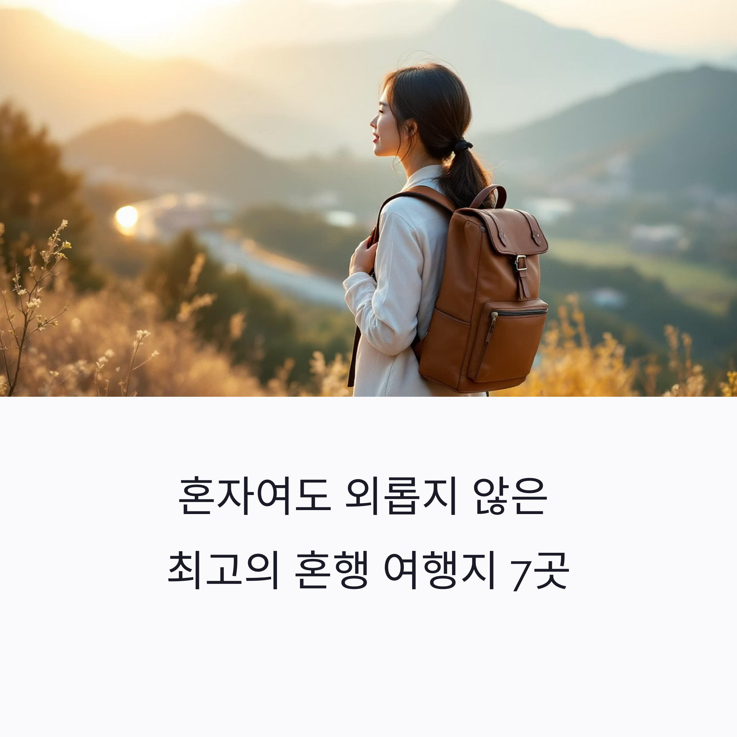 최고의 혼행 여행지 7곳