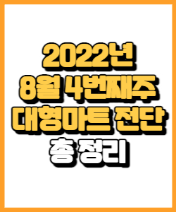 2022년 8월 4째주 이마트, 트레이더스, 홈플러스, 롯데마트 전단 행사