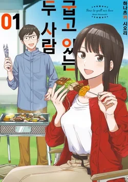 "굽고 있는 두 사람" 만화 이미지