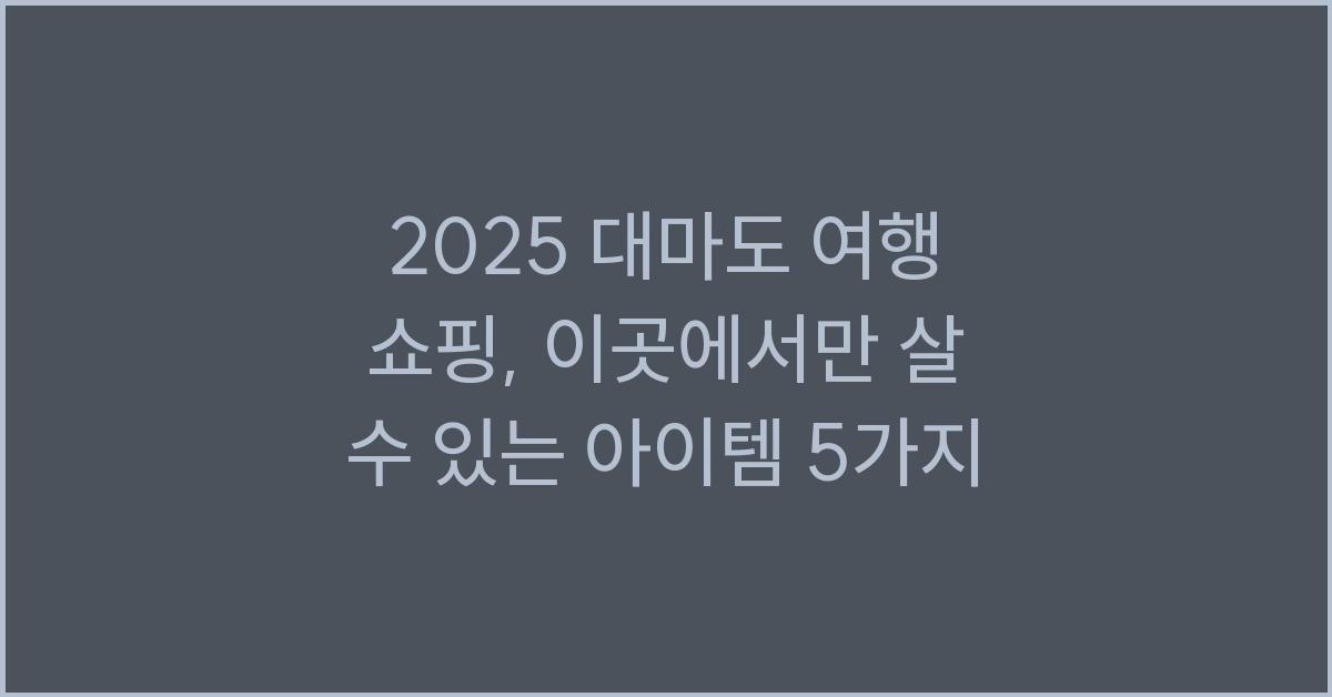 2025 대마도 여행 쇼핑