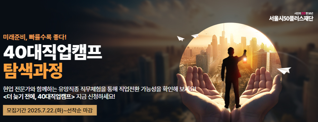 40대 직업캠프