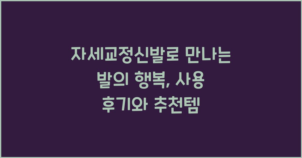자세교정신발