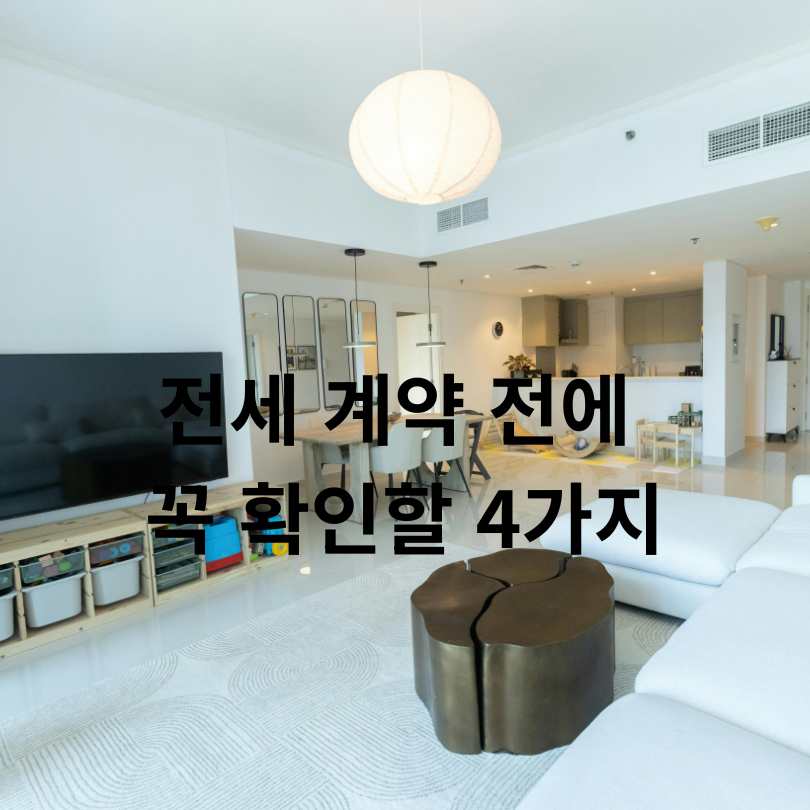 전세사기 피하는 방법! 