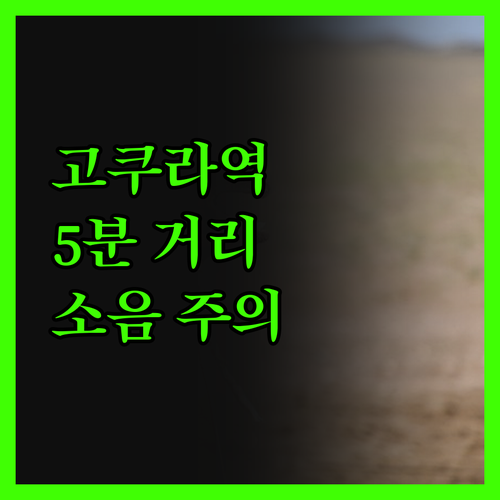 고쿠라역 5분 컷! 호텔 리브맥스 고