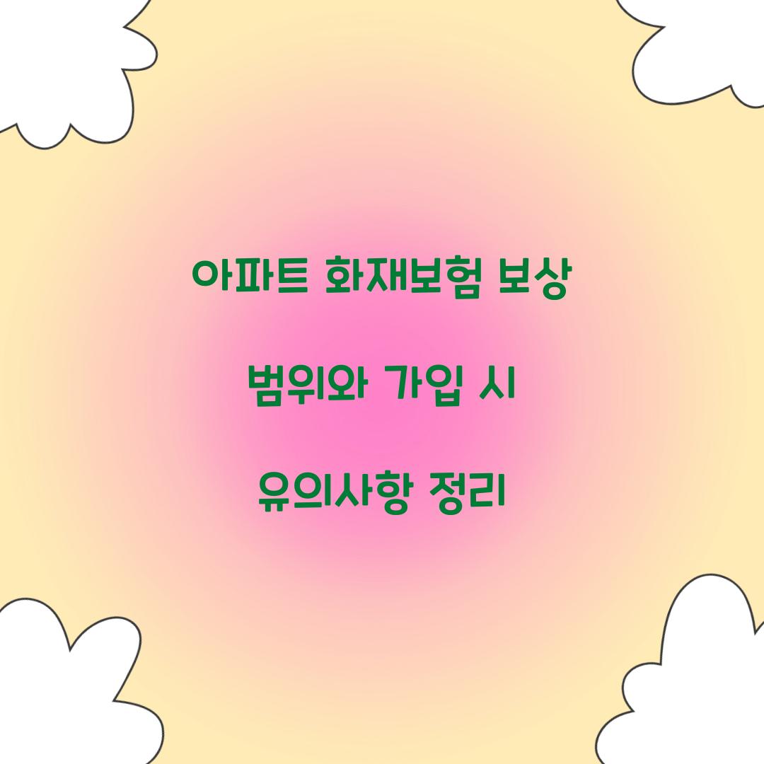 아파트 화재보험 보상 범위