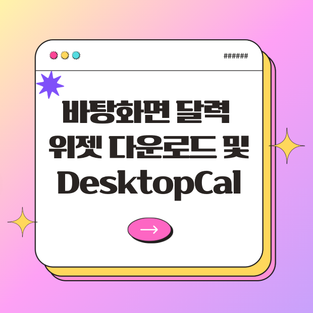 바탕화면 달력 위젯 다운로드 및 DesktopCal 설치 가이드