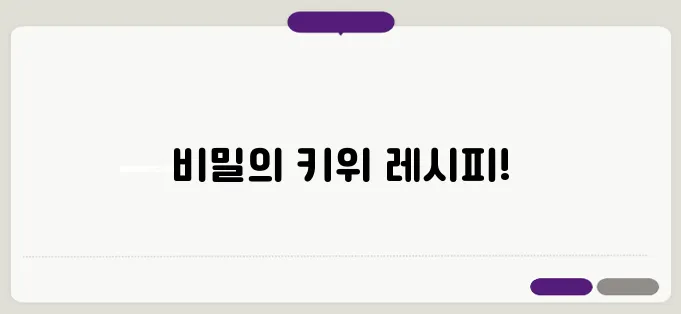 키위 주스 만드는 법  이보다 자세히 설명할순없다