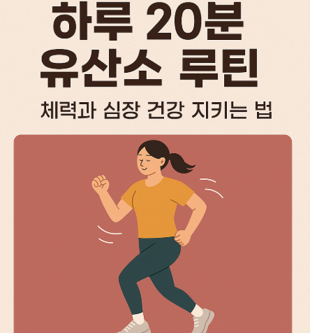 하루 20분 유산소 루틴 – 체력과 심장 건강 지키는 법