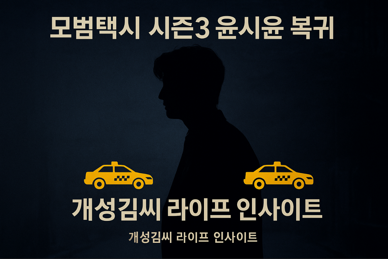 모범택시 시즌 3 윤시윤,윤시윤 모범택시 시즌3 복귀작,윤시윤 다이어트 5kg 감량,모범택시 시즌3 특별출연 이유,윤시윤 필리핀 어학연수 근황,모범택시 시즌3 방영일정