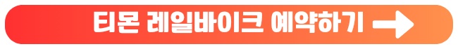 씨사이드 레일바이크 예약 싸게 하는 방법