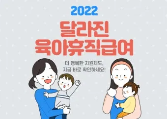 육아휴직 급여 신청과 혜택으로 안내_13
