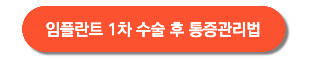 임플란트-1차-수술후-통증관리법