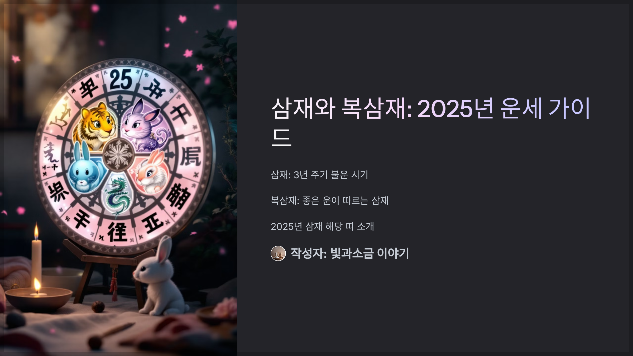 삼재와 복삼재: 2025년 운세 가이드