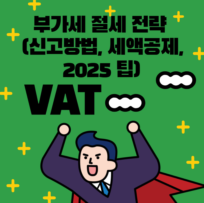 부가세 절세 전략 (신고방법, 세액공제, 2025 팁)