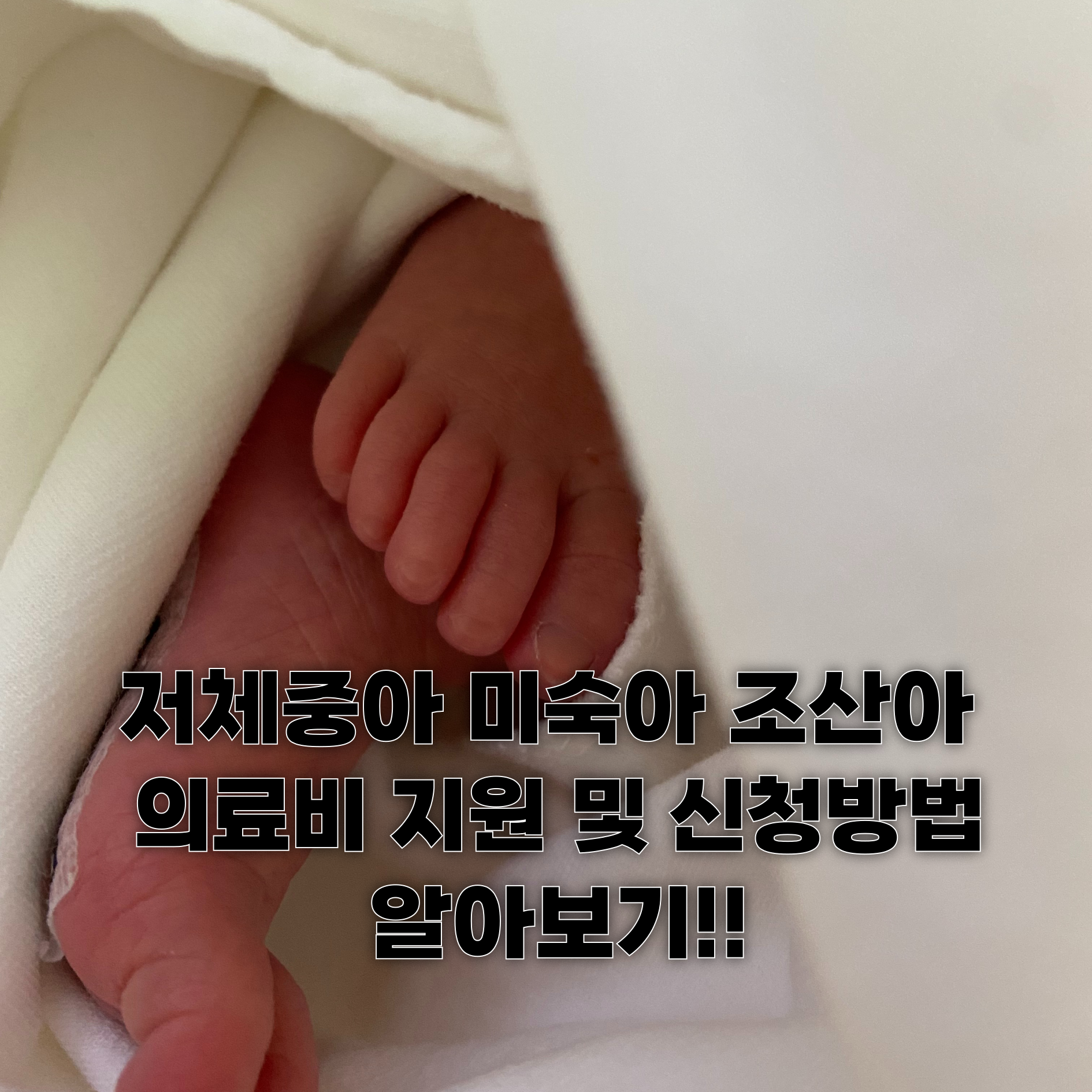 저체중아 미숙아 조산아 의료비 지원 및 신청방법