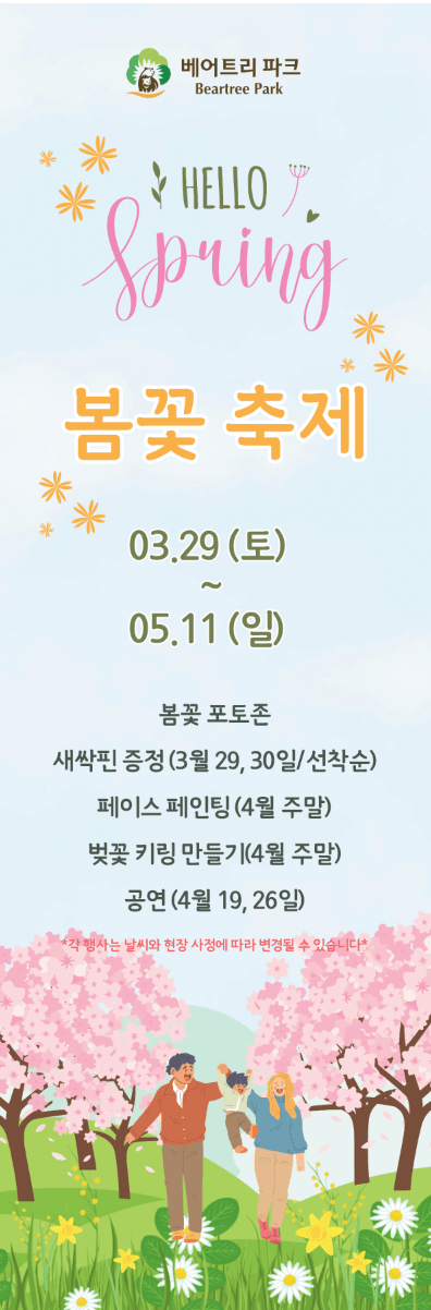 세종 베어트리 파크 봄꽃축제