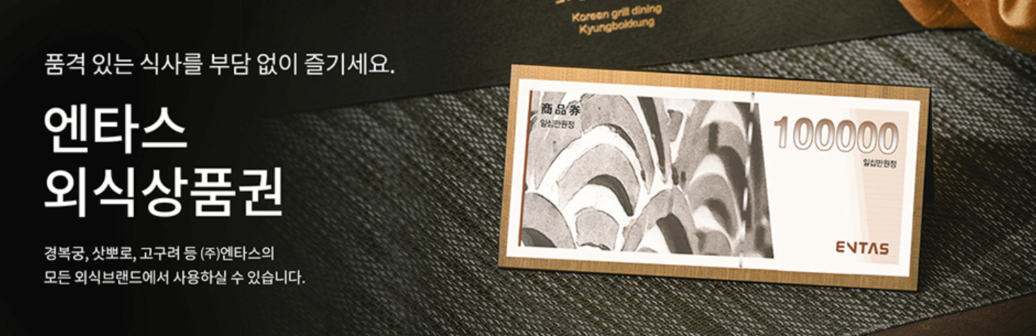 엔타스_상품권