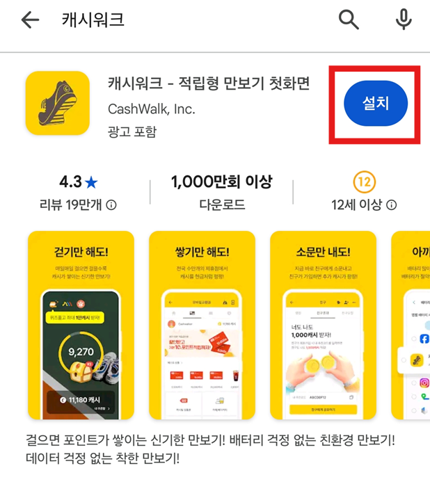 캐시워크 다운로드하고 회원가입하기