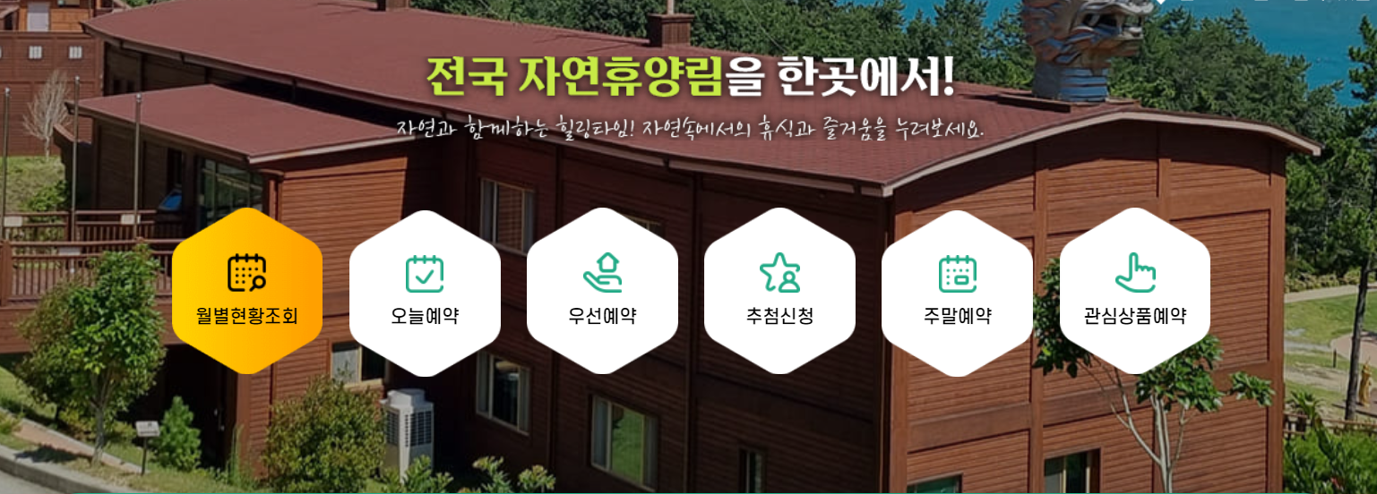 국립자연휴양림 예약 숲나들e