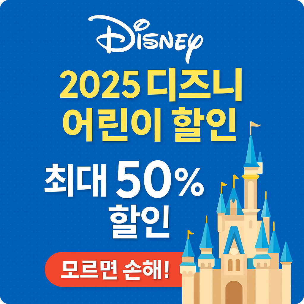 2025 디즈니 어린이 할인 총정리