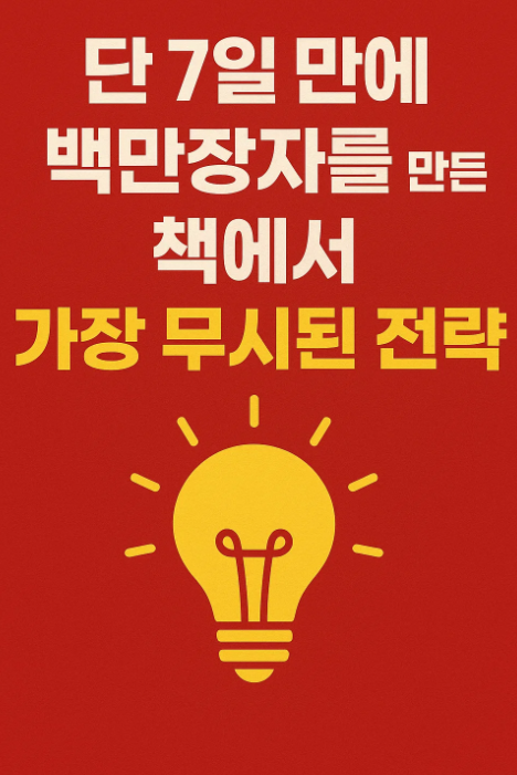 단 7일 만에 백만장자를 만든 책에서 가장 무시된 전략 (이미지가 현실을 만든다,결과는 정체성 이후에 온다,결말부터 시작하라)
