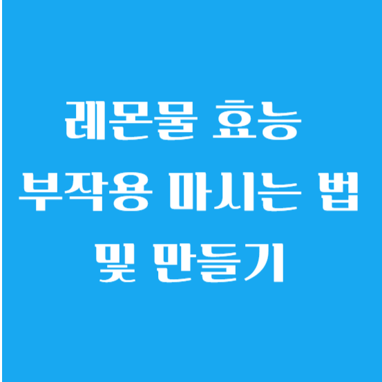 레몬물 효능 부작용 마시는 법 및 만들기