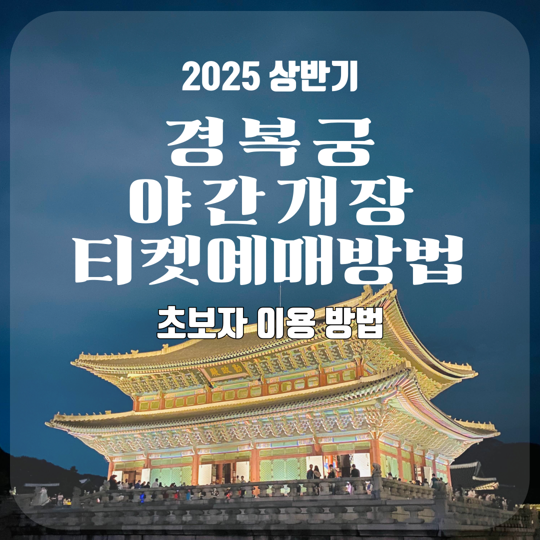 2025 경복궁 야간개장 티켓 예매 방법 3가지│인터파크 YES24 초보자 가이드 이용 방법