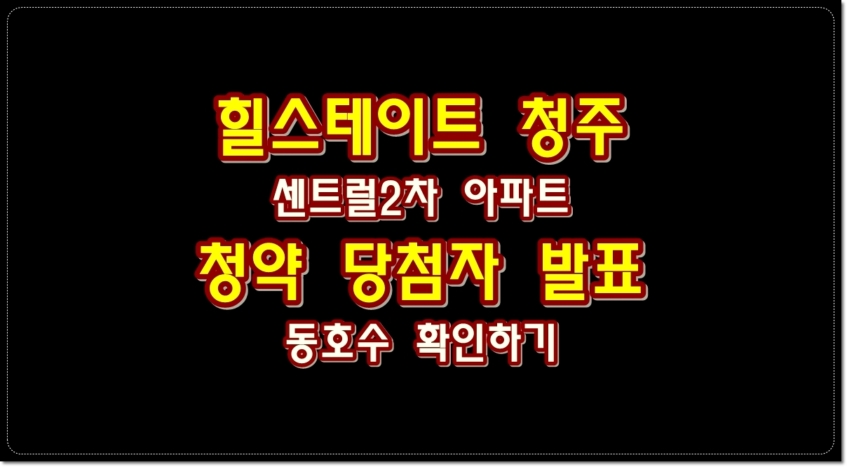 힐스테이트청주센트럴2차아파트-청약-당첨-발표