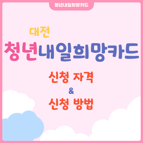 대전 청년내일희망카드