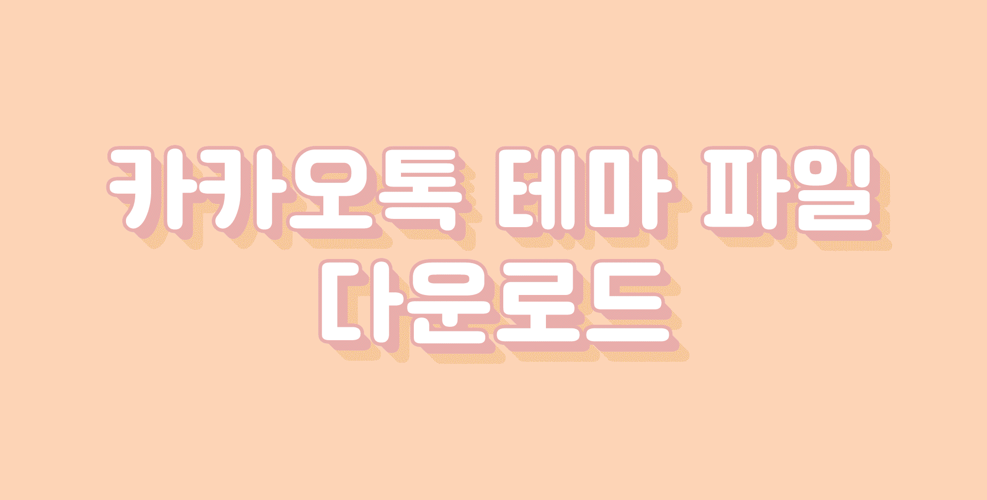 카카오톡 테마 파일 다운로드