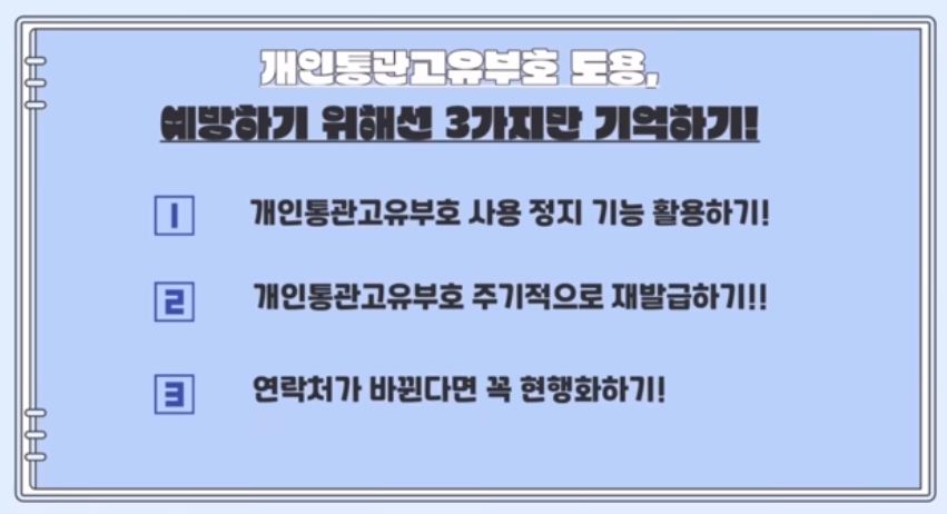 개인통관고유부호 도용 예방